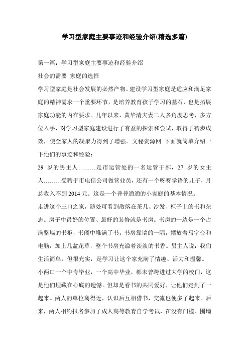 学习型家庭主要事迹和经验介绍(精选多篇)