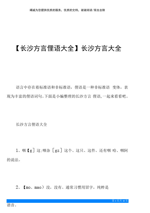 【长沙方言俚语大全】长沙方言大全