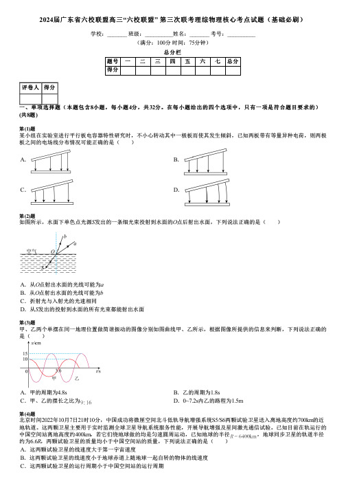 2024届广东省六校联盟高三“六校联盟” 第三次联考理综物理核心考点试题(基础必刷)