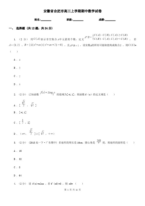 安徽省合肥市高三上学期期中数学试卷