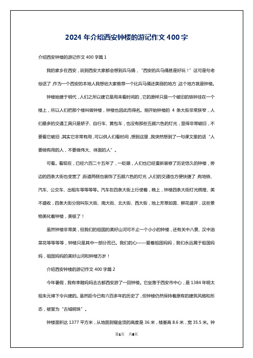 2024年介绍西安钟楼的游记作文400字