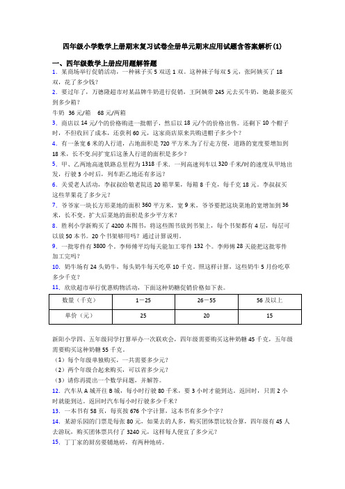 四年级小学数学上册期末复习试卷全册单元期末应用试题含答案解析(1)