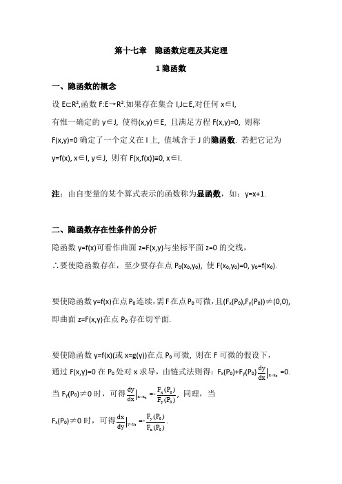 数学分析18.1隐函数定理及其应用之隐函数