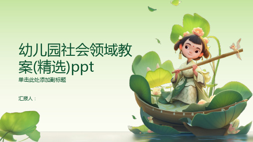 幼儿园社会领域教案(精选)ppt精品模板分享(带动画)