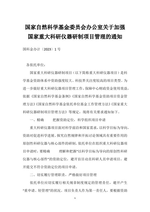 国家自然科学基金委员会办公室关于加强国家重大科研仪器研制项目管理的通知