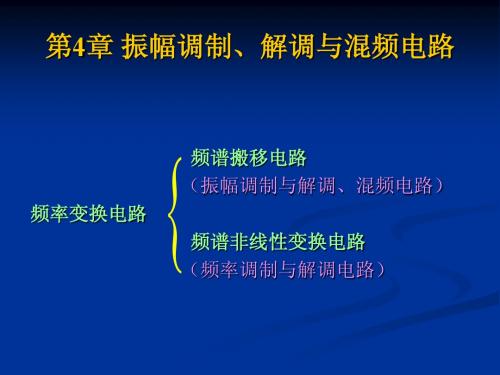 第4章 振幅调制、解调与混频