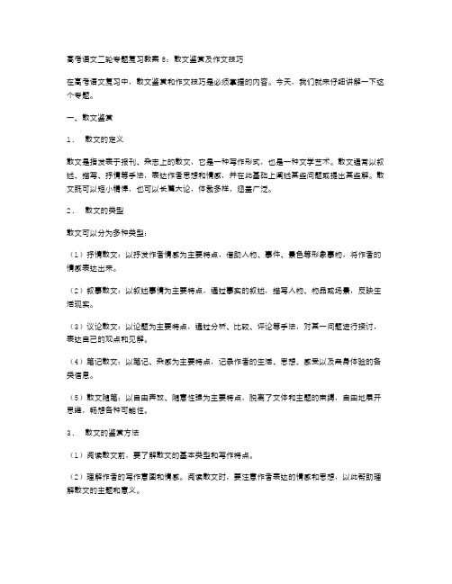 高考语文二轮专题复习教案8：散文鉴赏及作文技巧