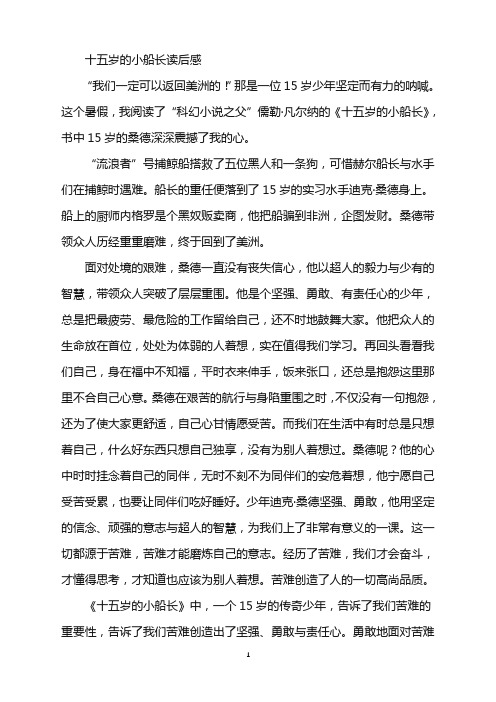 十五岁的小船长读后感600字