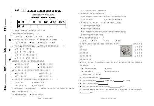 七年级下册生物检测月考试卷