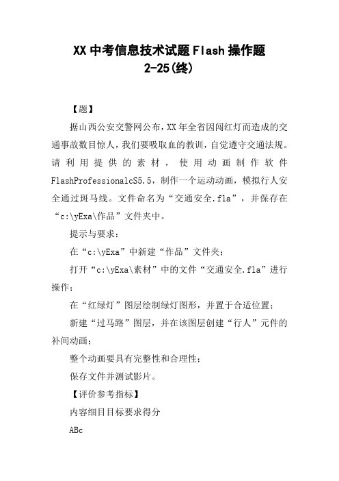 XX中考信息技术试题Flash操作题2-25(终)