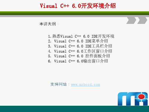 02 Visual C++ 6.0开发环境介绍