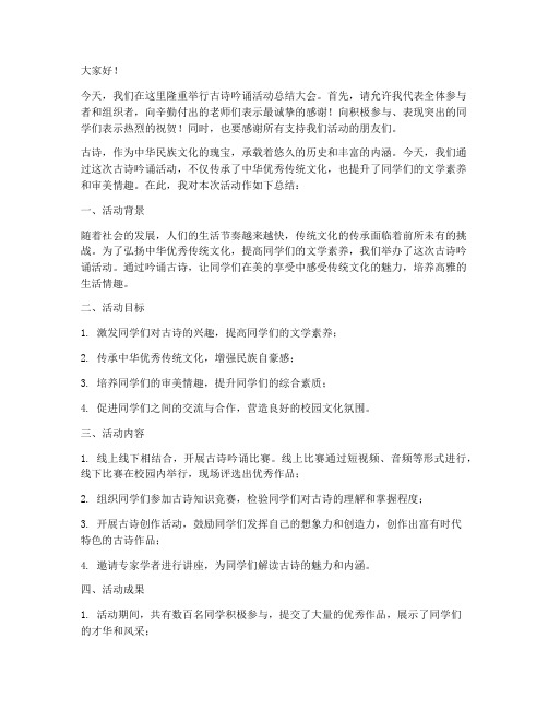 古诗吟诵活动总结发言稿