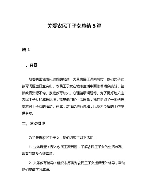 关爱农民工子女总结5篇