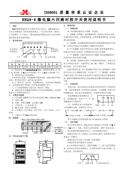 HHQ8-6微电脑六回路时控开关 说明书