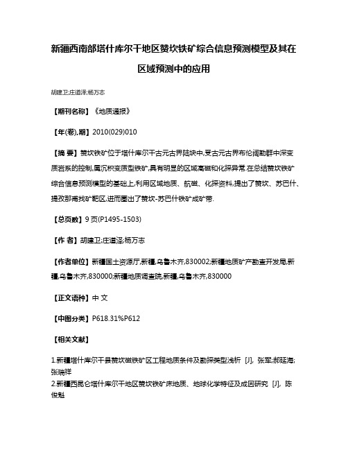 新疆西南部塔什库尔干地区赞坎铁矿综合信息预测模型及其在区域预测中的应用