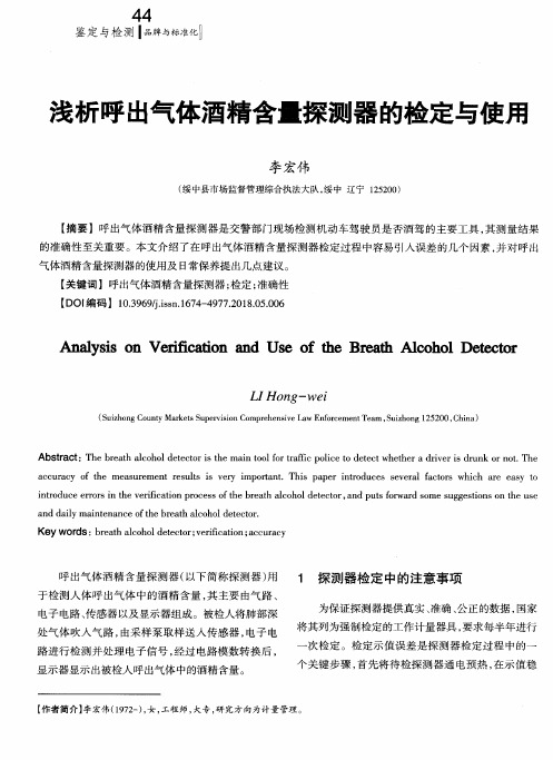 浅析呼出气体酒精含量探测器的检定与使用