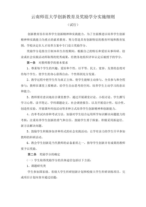 云南师范大学创新教育及奖励学分实施细则