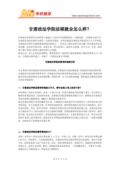 甘肃政法学院法硕就业怎么样?