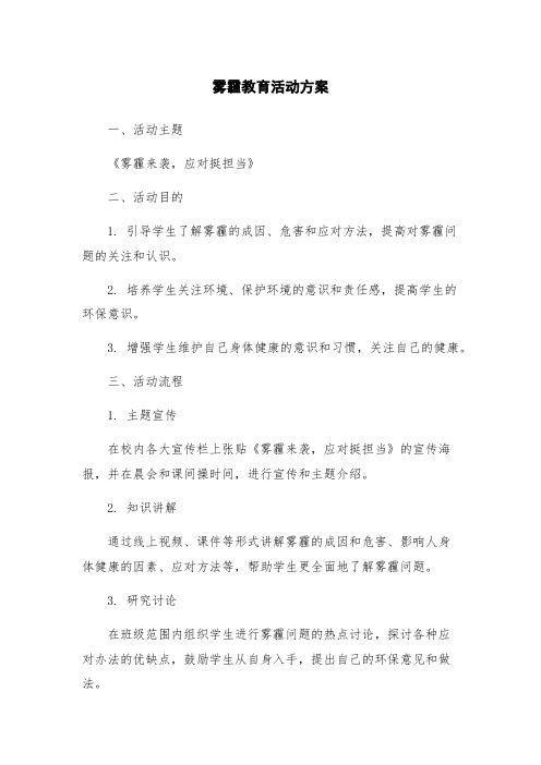 雾霾教育活动方案