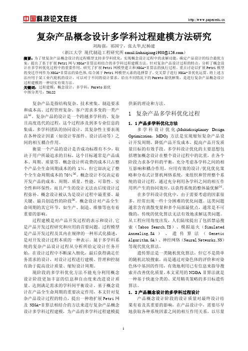 复杂产品概念设计多学科过程建模方法研究