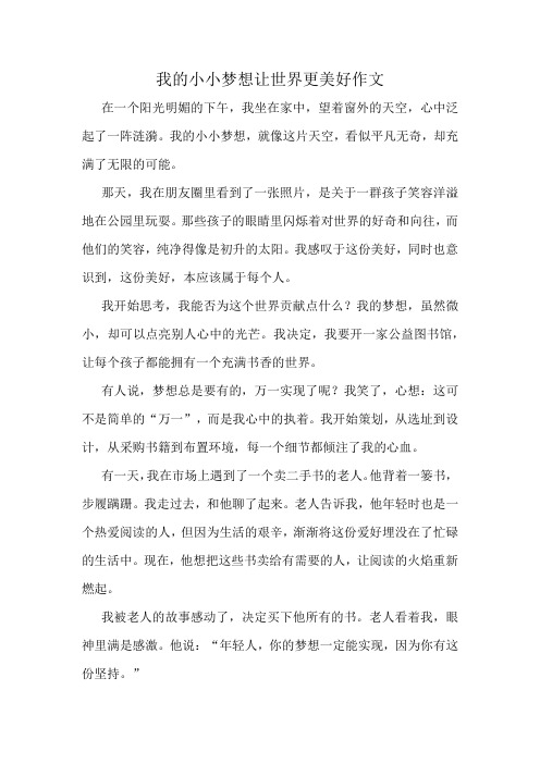 我的小小梦想让世界更美好作文