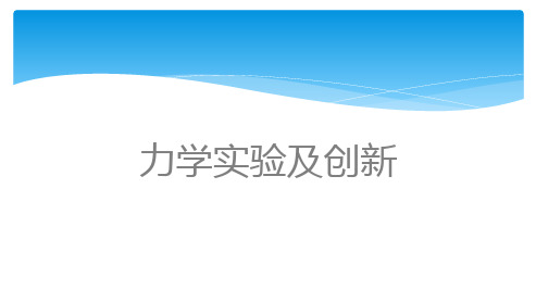 2022年高三二轮专题复习物理课件 力学实验及创新