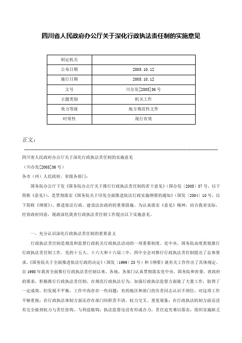 四川省人民政府办公厅关于深化行政执法责任制的实施意见-川办发[2005]36号