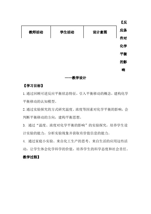 高中化学_反应条件对化学平衡的影响教学设计学情分析教材分析课后反思