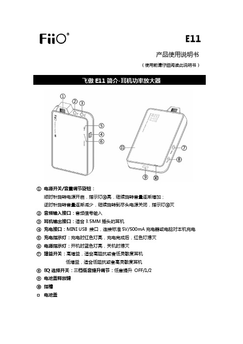 飞傲 E11 耳机功率放大器 产品说明书