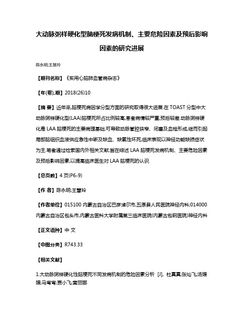 大动脉粥样硬化型脑梗死发病机制、主要危险因素及预后影响因素的研究进展