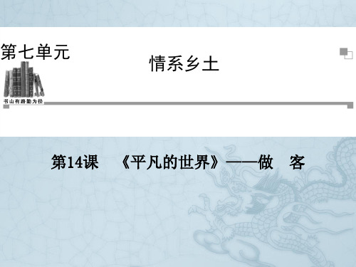 人教版语文选修课件(中国小说欣赏)第7单元 第14课《平凡的世界》——做客