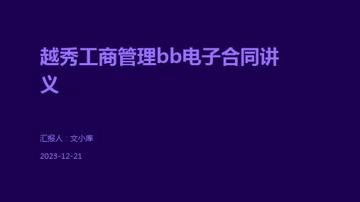 越秀工商管理bb电子合同讲义