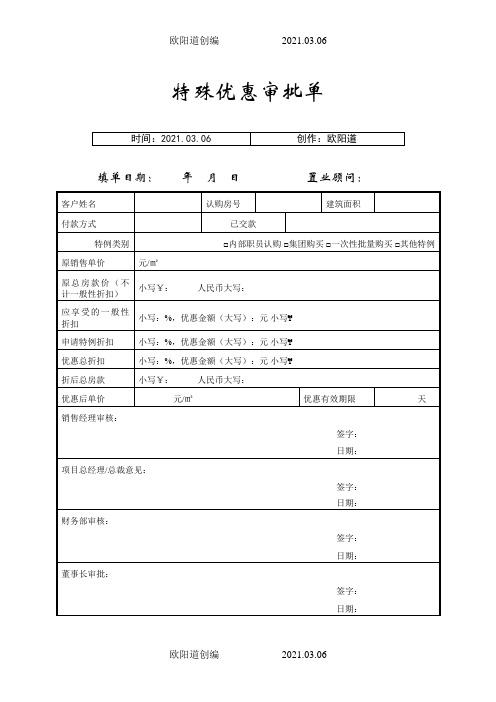 特殊优惠审批单之欧阳道创编