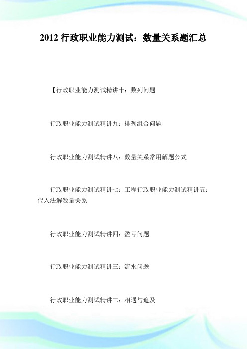行政职业能力测试:数量关系题汇总.doc