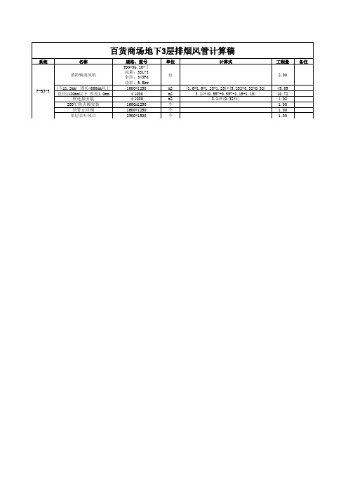 百货排烟计算量