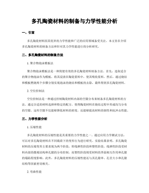 多孔陶瓷材料的制备与力学性能分析