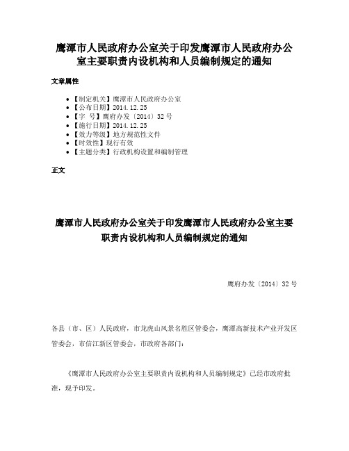 鹰潭市人民政府办公室关于印发鹰潭市人民政府办公室主要职责内设机构和人员编制规定的通知