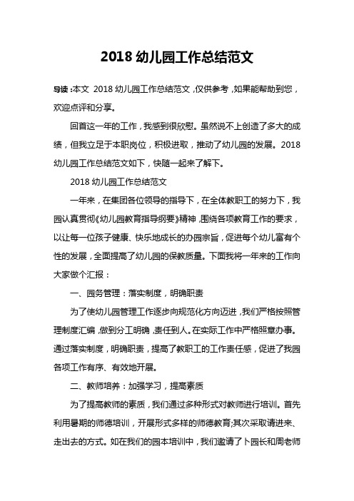2018幼儿园工作总结范文