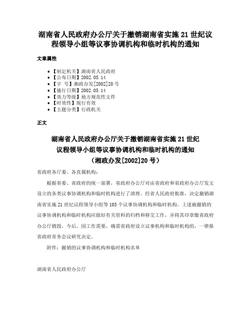 湖南省人民政府办公厅关于撤销湖南省实施21世纪议程领导小组等议事协调机构和临时机构的通知