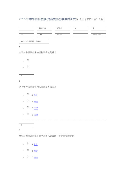 2015年中华传统思想-对话先秦哲学课后答案何谓庄子的“三言”(五)