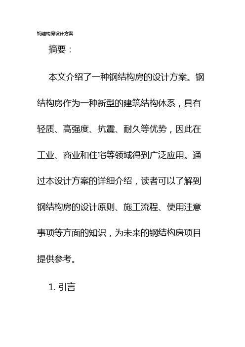 钢结构房设计方案