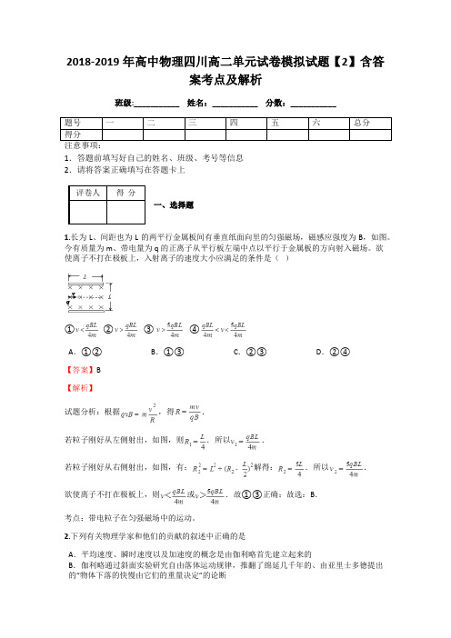 2018-2019年高中物理四川高二单元试卷模拟试题【2】含答案考点及解析