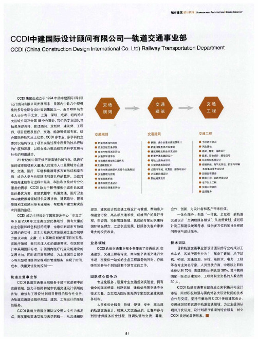 CCDI中建国际设计顾问有限公司——轨道交通事业部