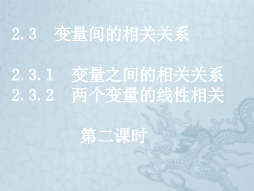 高中数学 2.3.2变量间的相关关系课件 新人教A版必修3