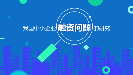 我国中小企业融资问题的研究内容宣讲PPT课件