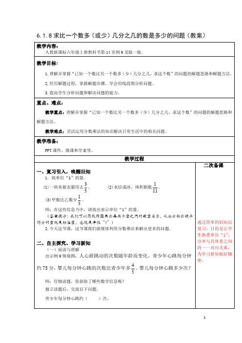 求比一个数多(或少)几分之几的数是多少的问题【教案】