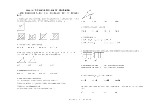 2016-2017学年天津市和平区八年级(上)期末数学试卷