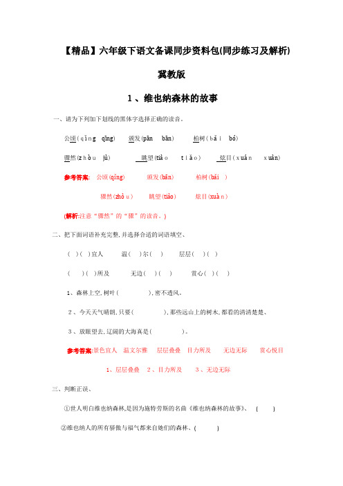 维也纳森林的故事(同步练习及解析)_冀教版六年级语文下册