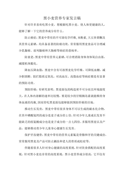 黑小麦营养专家发言稿