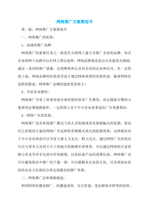 网络推广方案策划书